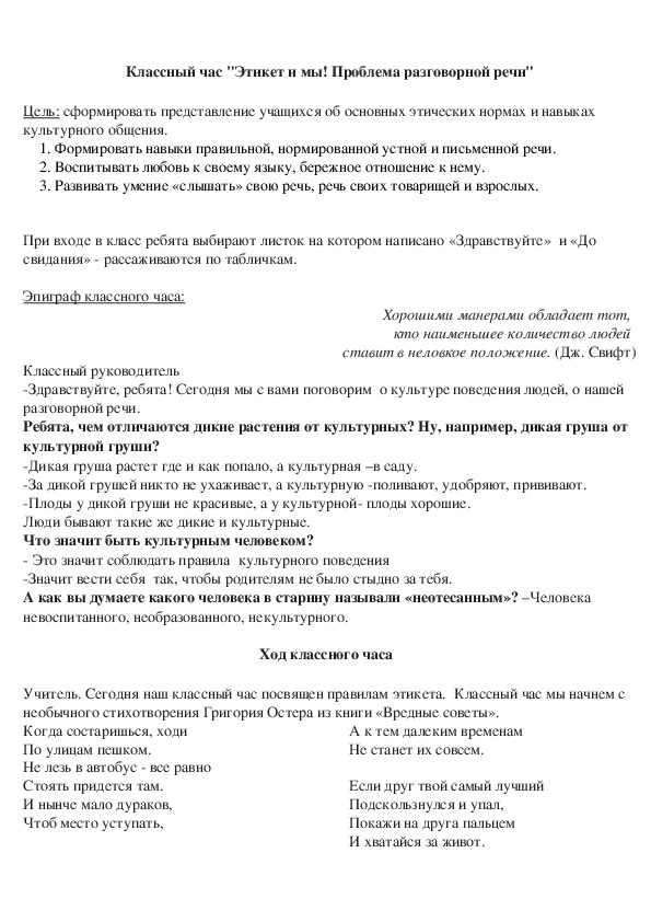 Классный час на темы: "Этикет и мы проблема разговорной речи" (5-6 класс)