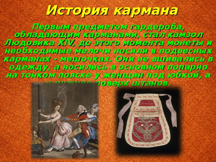 История возникновения кармана презентация