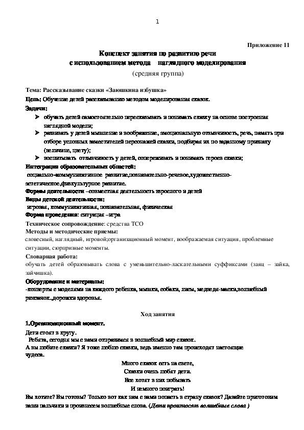 Обложка для материала конспект НОД тема: "Заюшкина избушка"