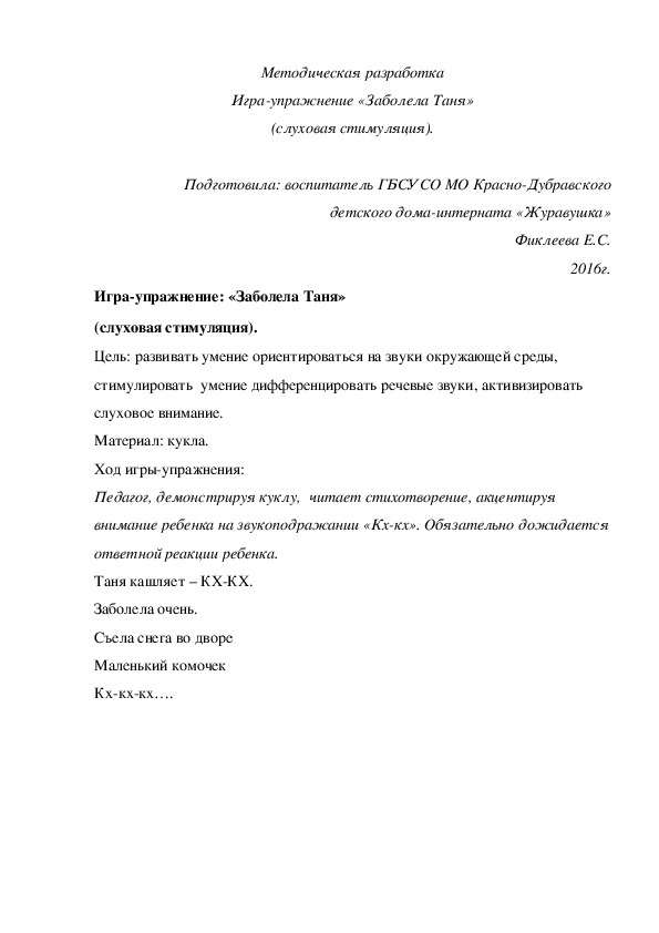 Обложка для материала Методическая разработка Игра¬упражнение «Заболела Таня» (слуховая стимуляция).