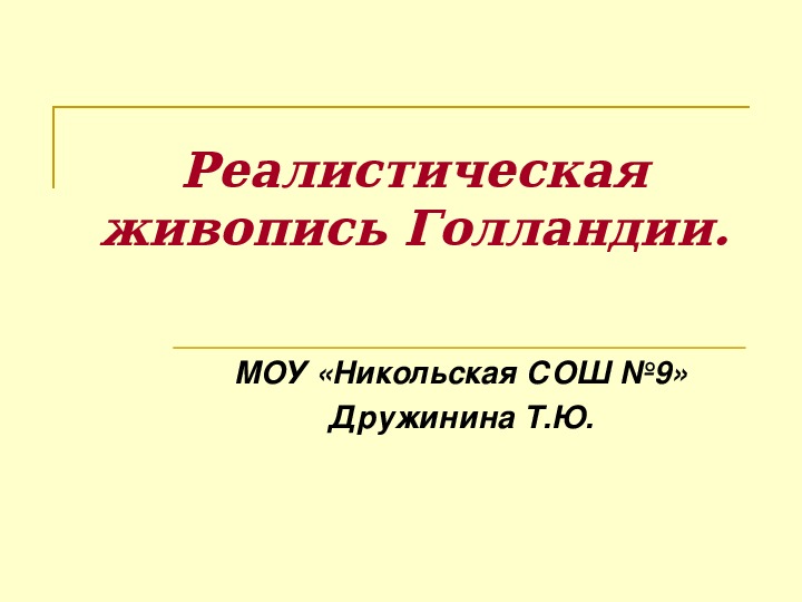 Презентация к уроку МХК, тема: Реалистическая живопись Голландии.