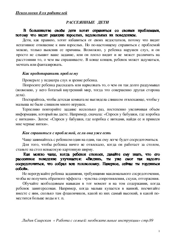 Обложка для материала Консультация для родителей - РАССЕЯННЫЕ   ДЕТИ