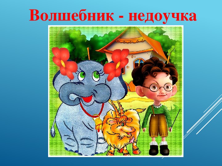 Музыка волшебника