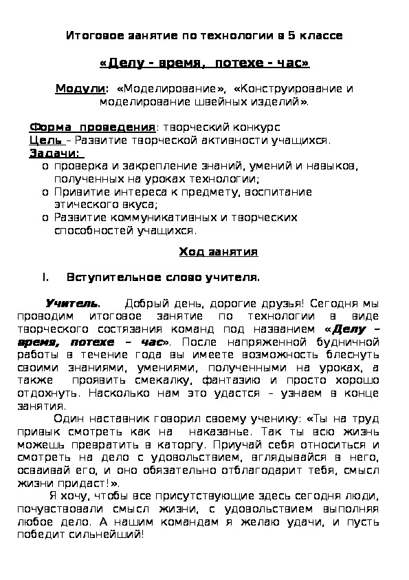 Обложка для материала Итоговое занятие по технологии в 5 классе  «Делу - время,  потехе - час»  Модули:  «Моделирование»,  «Конструирование и моделирование швейных изделий».