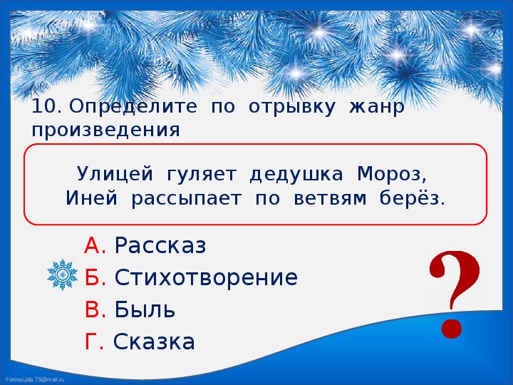 Жанра отрывка. Улицей гуляет дедушка Мороз иней. Улицей гуляет дедушка Мороз стихотворение. По улице гуляет дедушка Мороз иней рассыпает по ветвям берез. Стих улицей гуляет дедушка Мороз иней рассыпает по ветвям берез.