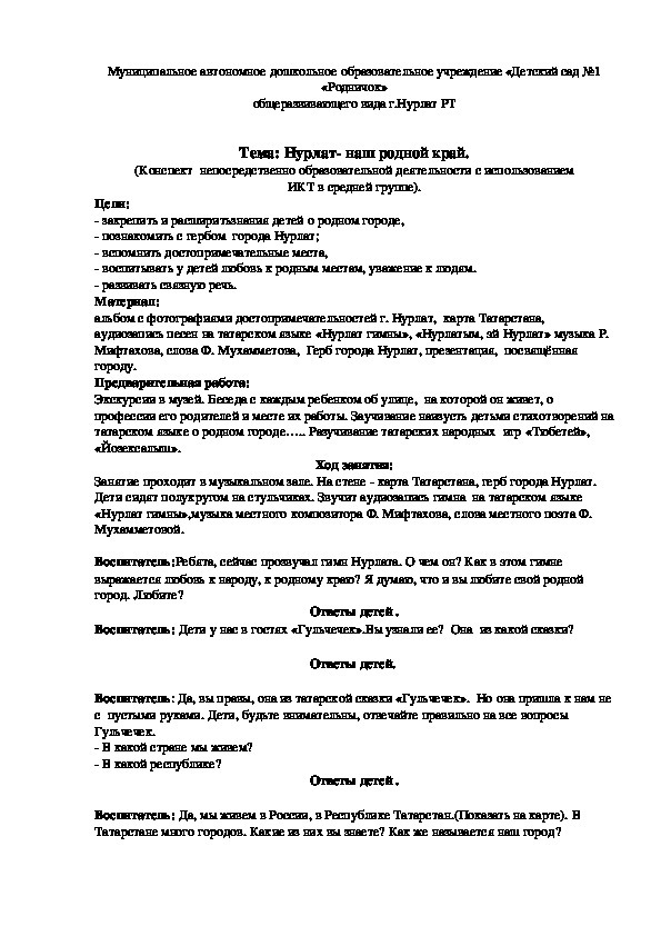 Конспект  занятия  в средней  группе Нурлат- наш родной край.