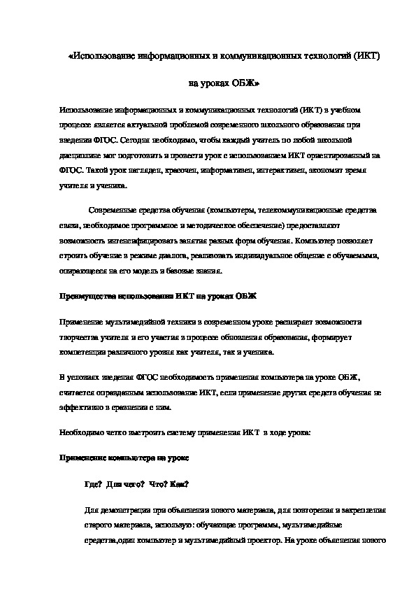 Обобщение передового педагогического опыта на тему: "Использование информационных и коммуникационных технологий на уроках ОБЖ"