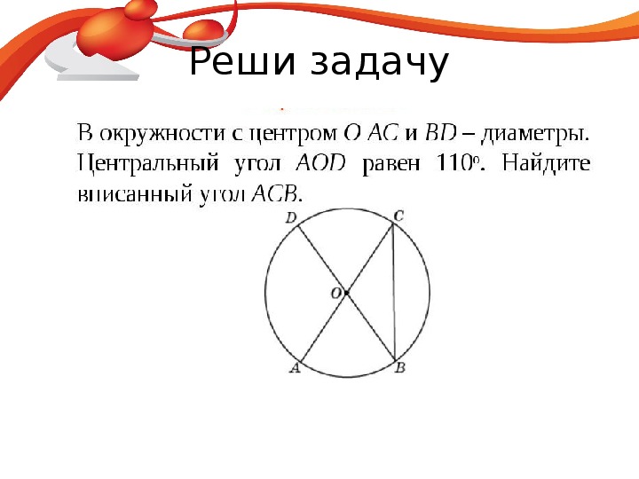 Центральные и вписанные углы 8 класс презентация атанасян