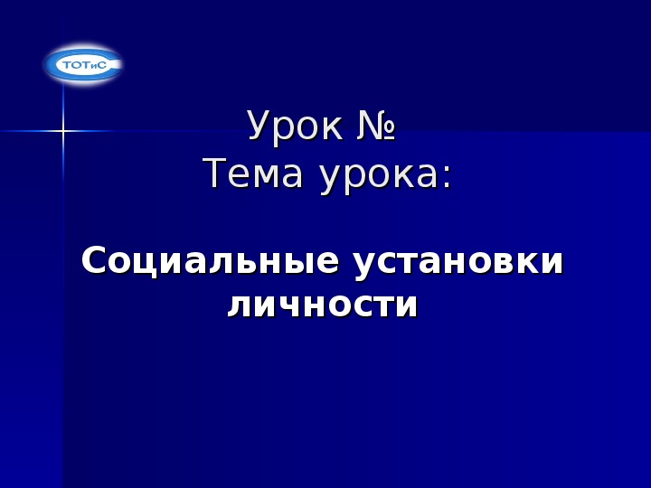 Презентация по социальной психологии на тему "Социальная установка личности"