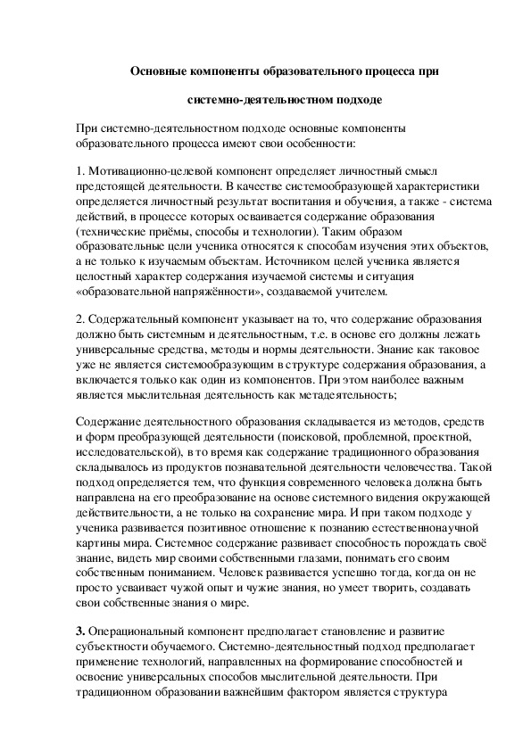 Основные компоненты образовательного процесса при системно-деятельностном подходе