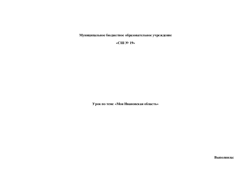 Конспект урока и презентация на тему "Моя Ивановская область"