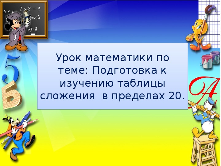 Сложение и вычитание в пределах 20 (1 класс, математика)