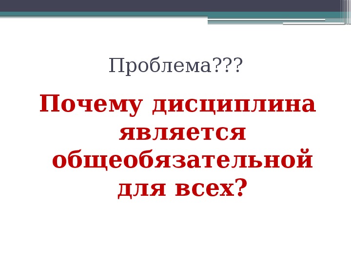 Что такое дисциплина 7 класс обществознание презентация