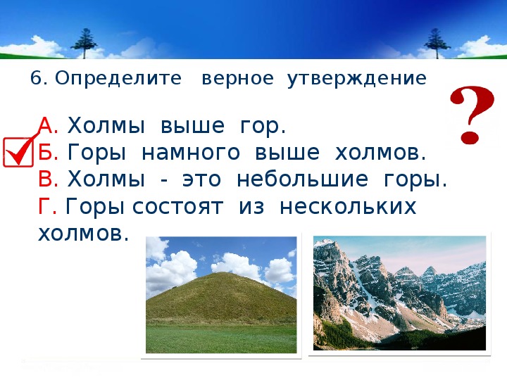 Равнины и горы тест 4 класс. Утверждение о горах. Горы состоят из. Задания по теме формы земной поверхности 2 класс. Гора состоит из нескольких холмов.