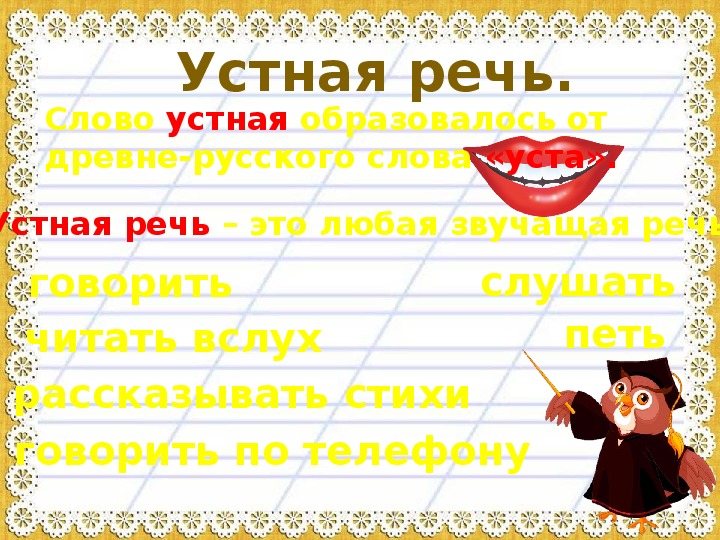 Устная речь это. Язык и речь устная и письменная. Русский язык речь устная и письменная. Устная речь это речь. Какая бывает речь 1 класс.