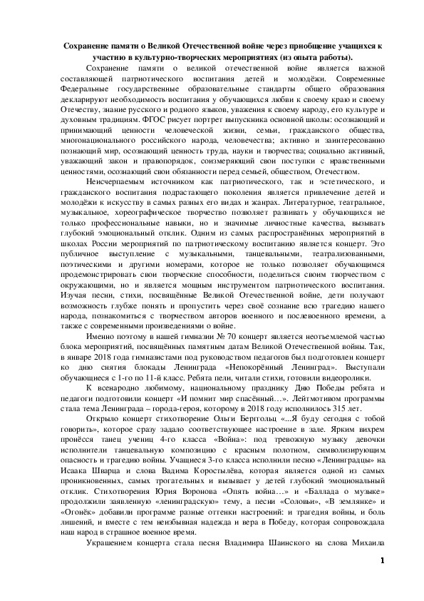 Обложка для материала Сохранение памяти о Великой Отечественной войне через приобщение учащихся к участию в культурно-творческих мероприятиях (из опыта работы).