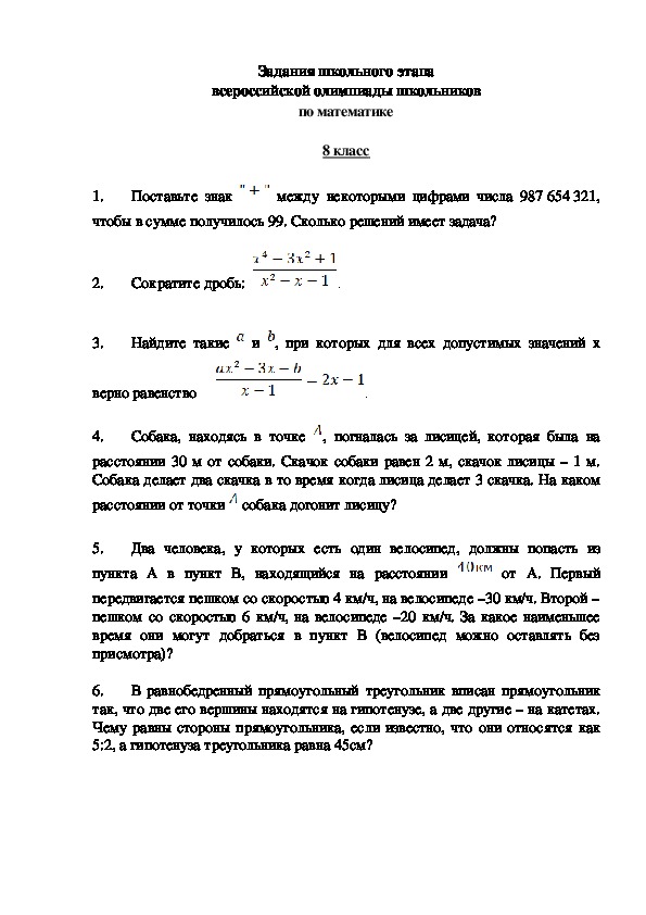Задания школьного этапа всероссийской олимпиады школьников по математике для 8 класа.