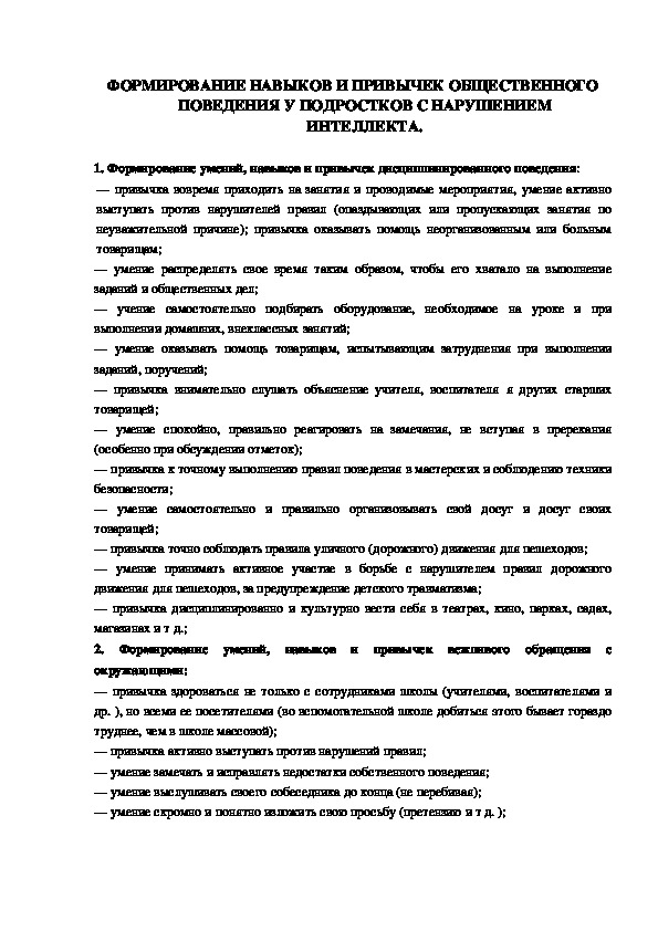 Обложка для материала ФОРМИРОВАНИЕ НАВЫКОВ И ПРИВЫЧЕК ОБЩЕСТВЕННОГО ПОВЕДЕНИЯ У ПОДРОСТКОВ С НАРУШЕНИЕМ ИНТЕЛЛЕКТА.