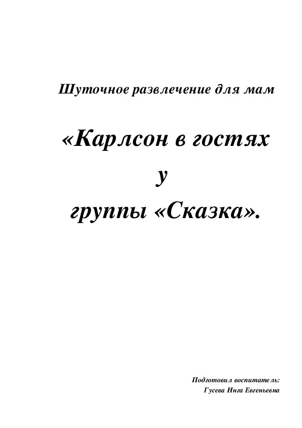 Обложка для материала Шуточное мероприятие ко Дню Матери "Карлсон в гостях у ребят"