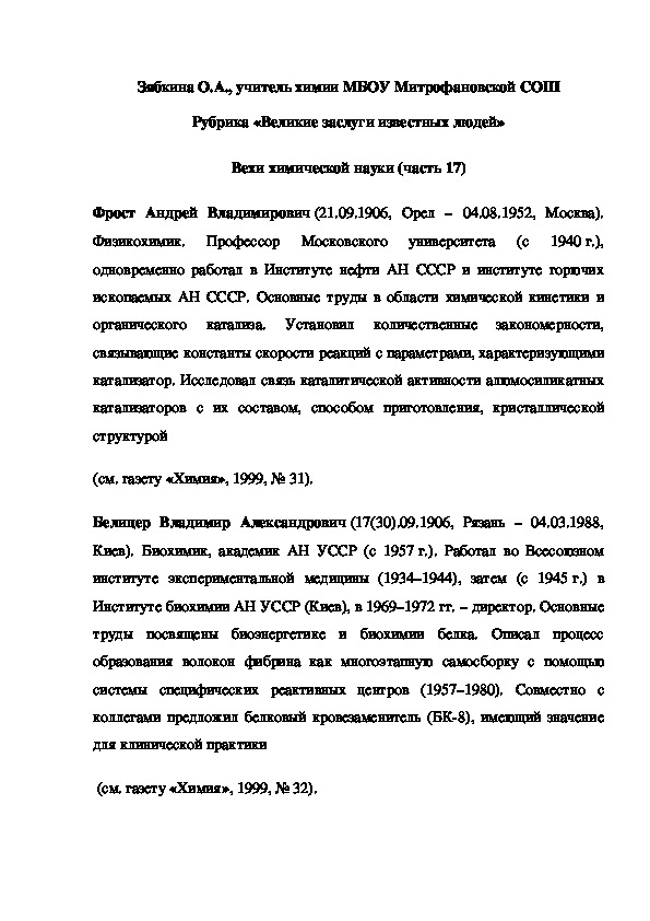 Обложка для материала Рубрика «Великие заслуги известных людей» Вехи химической науки (часть 17)