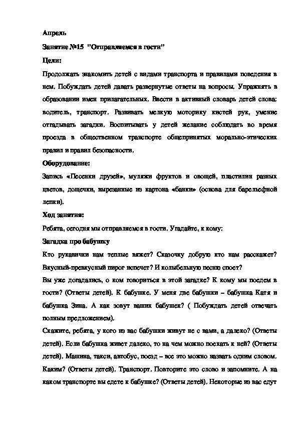 Обложка для материала Конспект занятия. Апрель Занятие №15  "Отправляемся в гости"