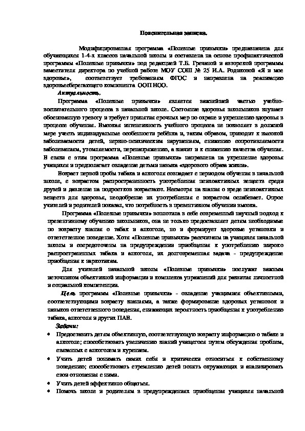 Программа по внеурочной деятельности кружок "Полезные привычки"