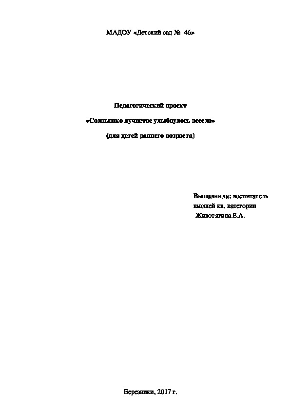 Педагогический проект «Солнышко лучистое улыбнулось весело»