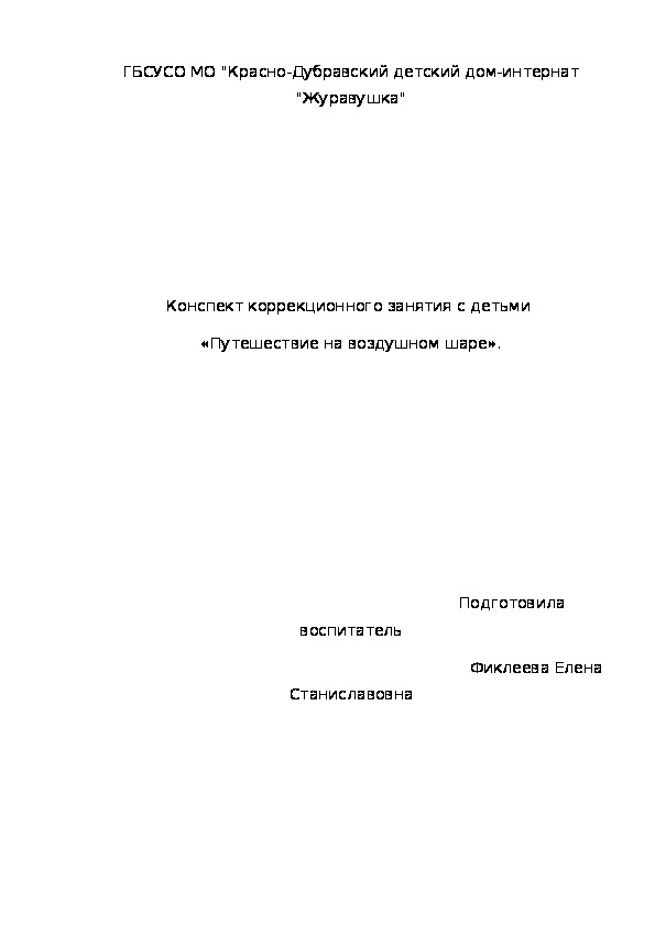 Конспект коррекционного занятия с детьми  «Путешествие на воздушном шаре».