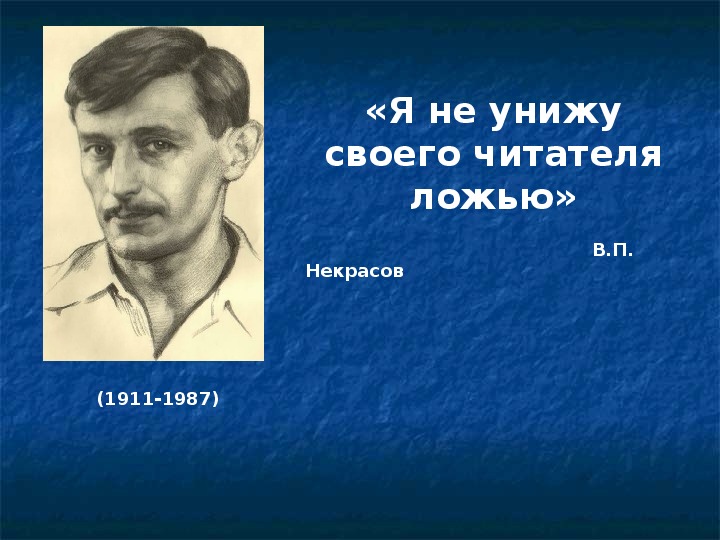 Виктор некрасов презентация 11 класс