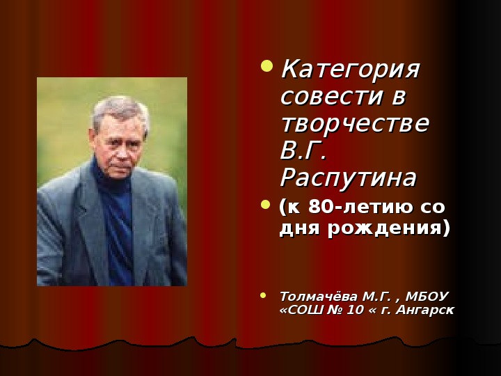 Презентация по литературе "Категория совести в позднем творчестве В. Распутина