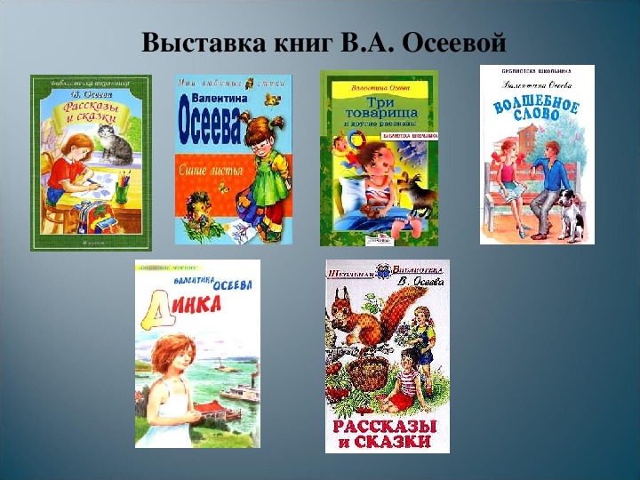 Презентация осеева обидчики 2 класс планета знаний