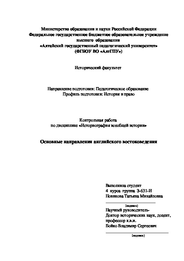 Контрольная работа  по дисциплине «Историография всеобщей истории»   Основные направления английского востоковедения