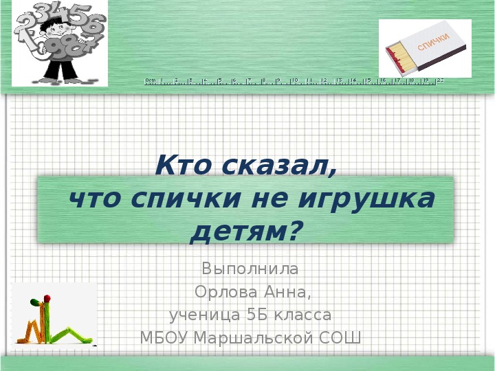 Исследовательская работа "Кто сказал, что спички не игрушка детям?"