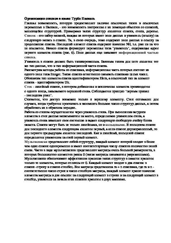 Лекция "Организация списков в языке Турбо Паскаль"