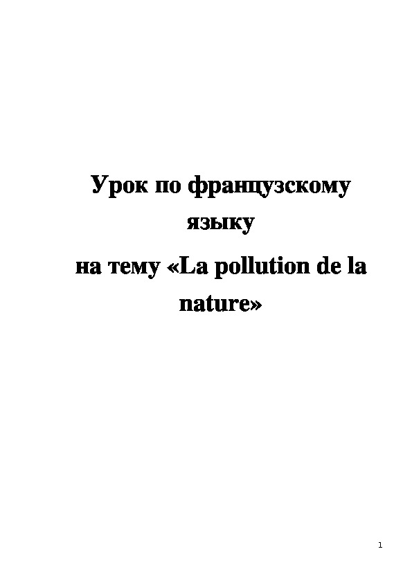 Урок по французскому языку на тему «La pollution de la nature»