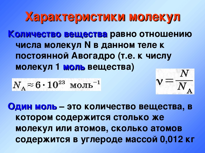 Атомная масса моль. Формула расчета постоянной Авогадро. 1 Моль число Авогадро. Масса молекулы формула через объем. Количество вещества определение.