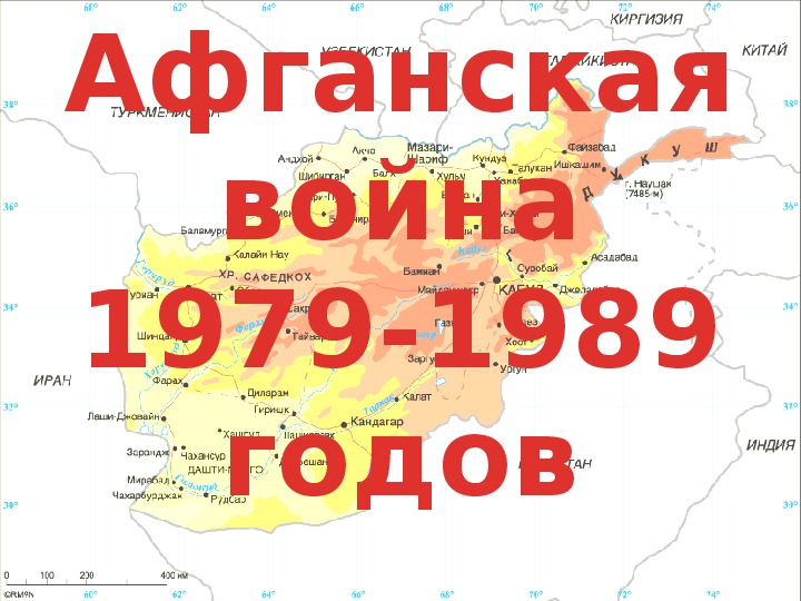 Обложка для материала презентация  к внеклассному мероприятию в 6 классе. .приуроченному к годовщине вывода советских войск из Афганистана. Афганистан. Юность опалённая войной.