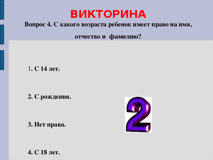 Викторина по праву 10 класс презентация