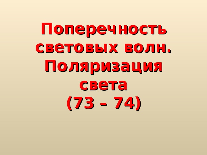 Поперечность световых волн поляризация света презентация 11 класс