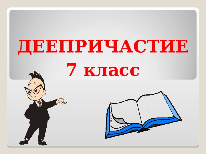 Деепричастие и деепричастие презентация