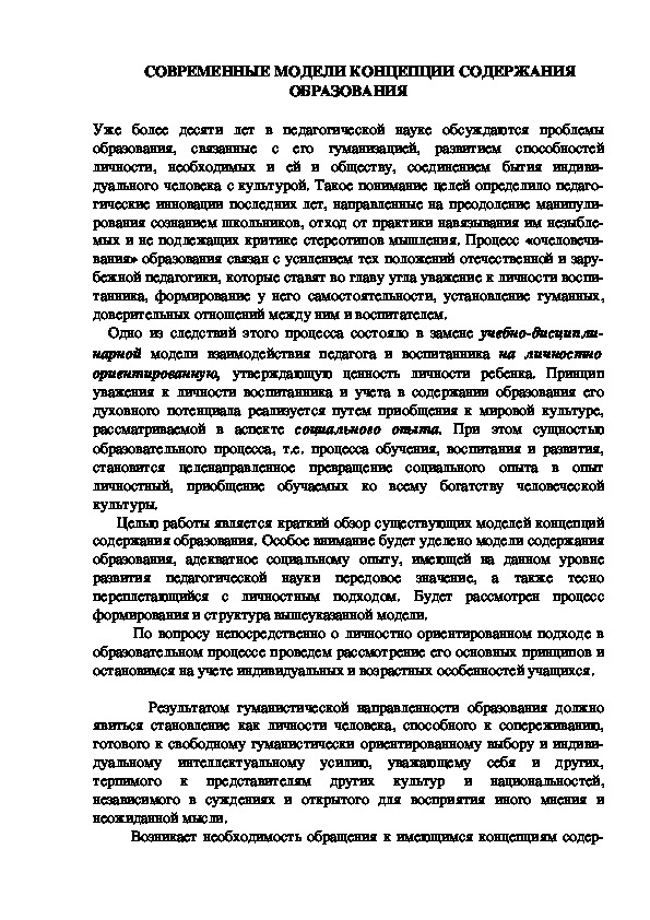 Обложка для материала СОВРЕМЕННЫЕ МОДЕЛИ КОНЦЕПЦИИ СОДЕРЖАНИЯ ОБРАЗОВАНИЯ