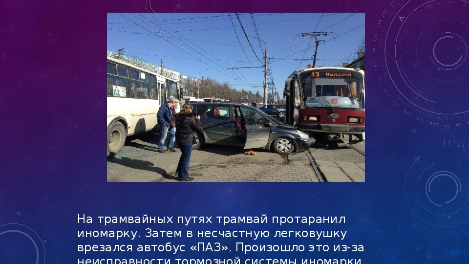 Автомобильные аварии презентация