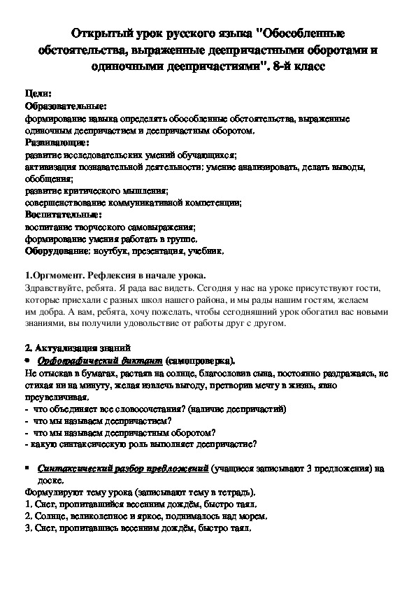 Открытый урок русского языка "Обособленные обстоятельства, выраженные деепричастными оборотами и одиночными деепричастиями". 8-й класс