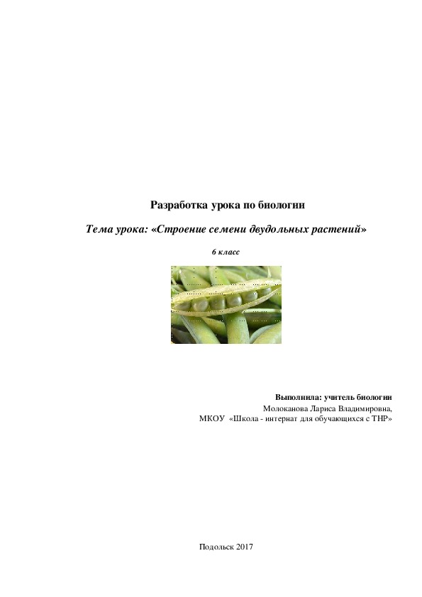 Разработка урока по биологии на тему: «Строение семени двудольных растений» (6 класс, биология)