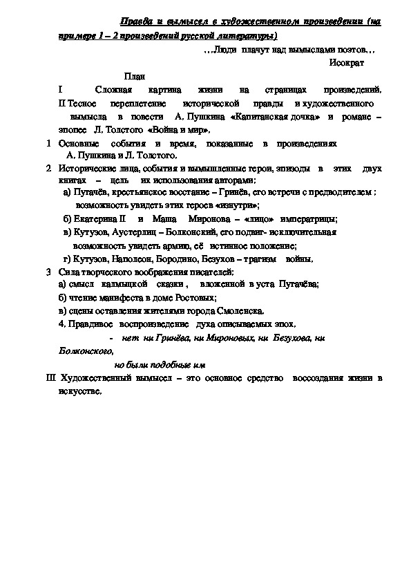 План. Правда и вымысел в  произведении (на примере 1 - 2 произведений русской литературы)