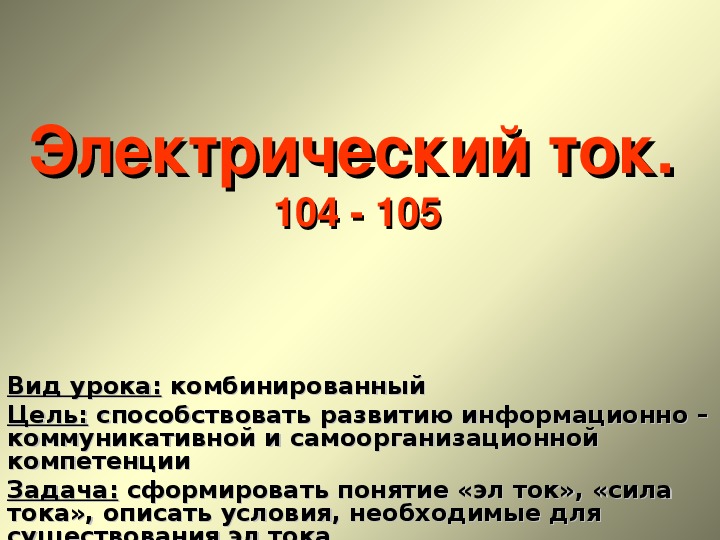 Презентация "Электрический ток" 10 класс