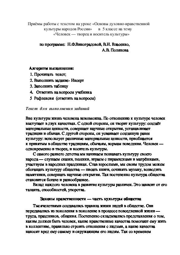 Приёмы работы с текстом на уроке «Основы духовно-нравственной культуры народов России»      в  5 классе на тему   «Человек — творец и носитель культуры»