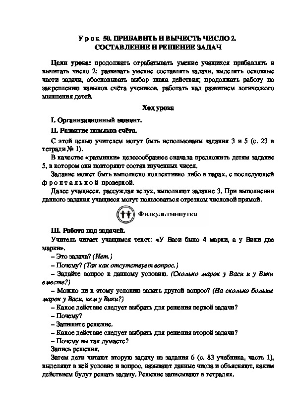 Обложка для материала У р о к  50. ПРИБАВИТЬ И ВЫЧЕСТЬ ЧИСЛО 2.  СОСТАВЛЕНИЕ И РЕШЕНИЕ ЗАДАЧ