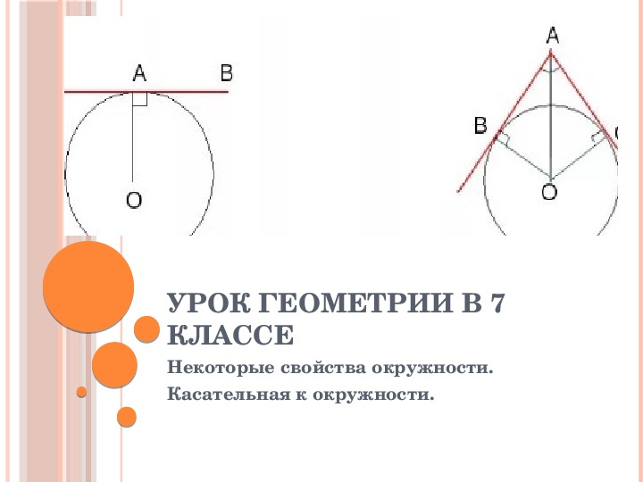 Урок геометрии окружности. Геометрия 7 класс касательная к окружности. Свойства окружности и касательная к окружности геометрия 7 класс. Касательная к окружности 7 класс. Признак касательной к окружности геометрия.