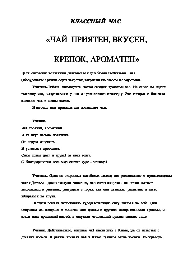 Классный час «ЧАЙ  ПРИЯТЕН, ВКУСЕН,  КРЕПОК, АРОМАТЕН» Внеклассное мероприятие